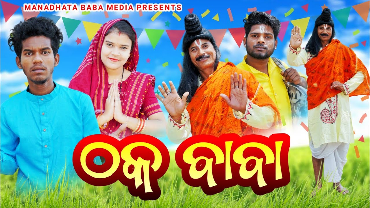 Thaka Baba // ଠକ ବାବା // Tinku Tingalu & Mili Sambalpuri Comedy