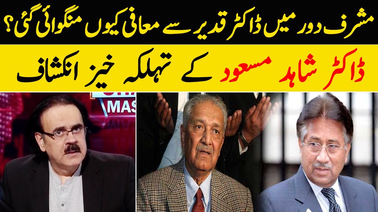 ڈاکٹر عبدالقدیر نے معافی کیوں مانگی؟ ڈاکٹر شاہد مسعود کا بڑا انکشاف | Live with Dr. Shahid Masood