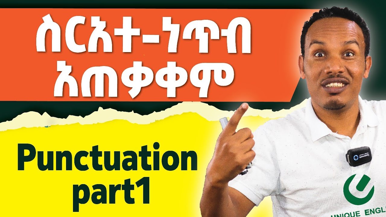 Punctuation part 1/መሠረታዊ ስራአተ-ነጥብ