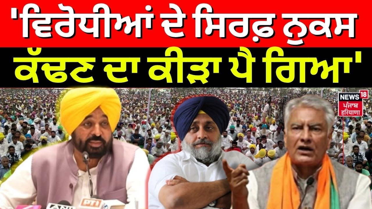 CM Mann on Opposition: 'ਵਿਰੋਧੀਆਂ ਦੇ ਸਿਰਫ਼ ਨੁਕਸ ਕੱਢਣ ਦਾ ਕੀੜਾ ਪੈ ਗਿਆ' | Akali Dal | BJP| Congress
