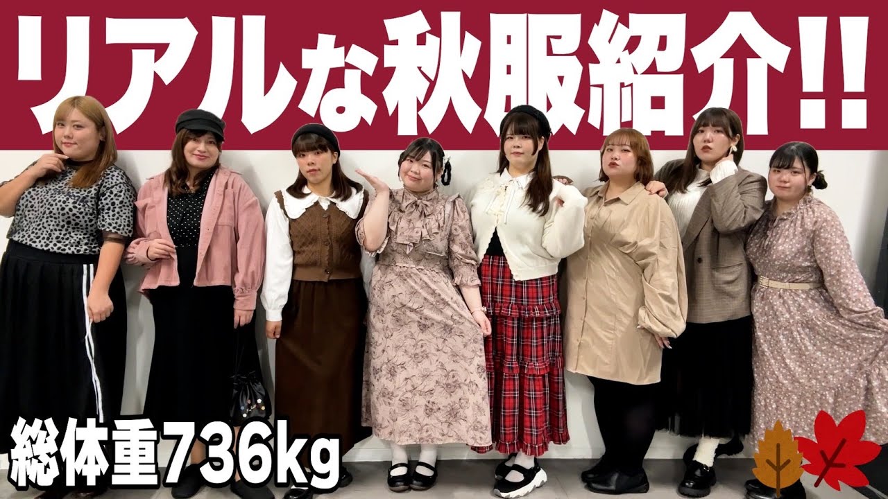 おデブアイドルのリアルな秋服コーデ紹介♡【ファッション】