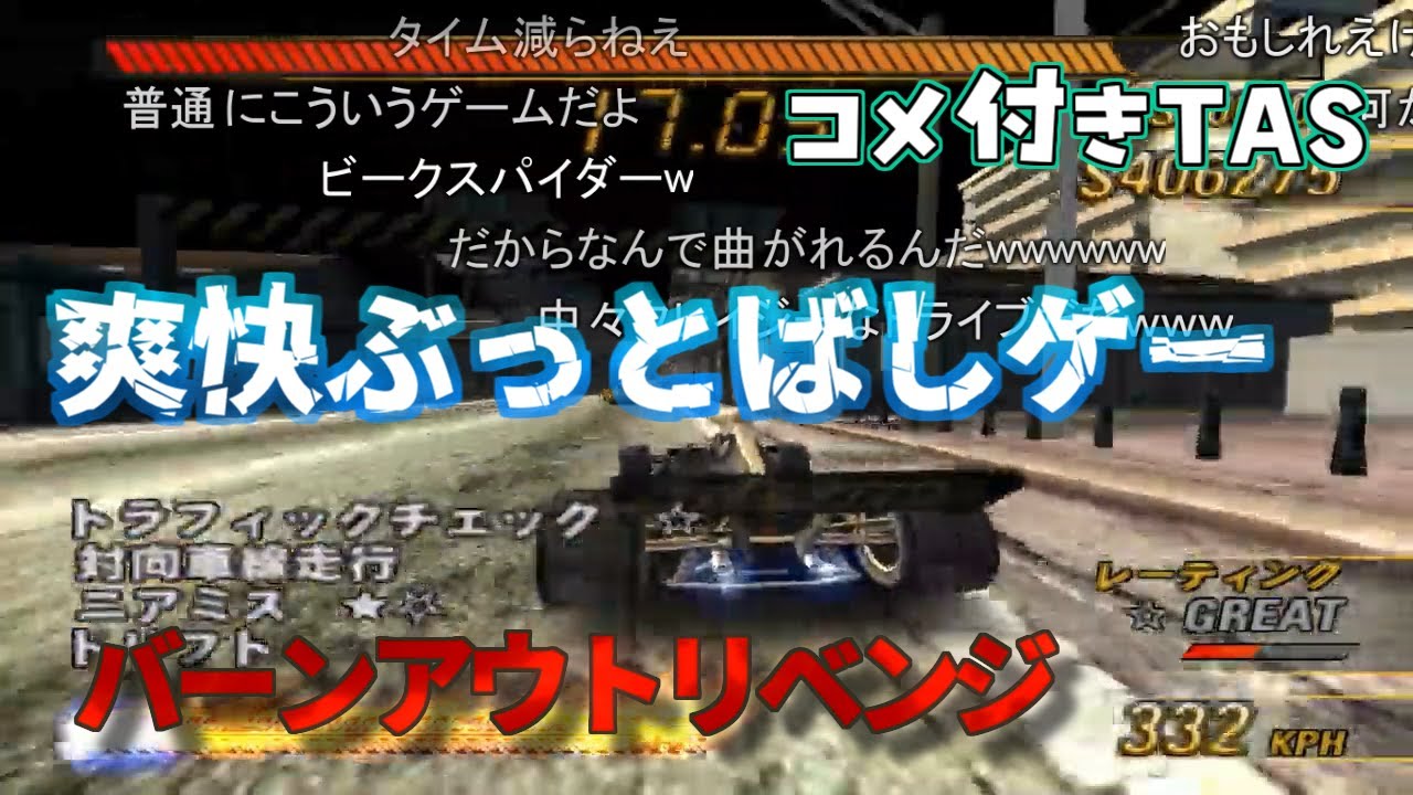 【コメ付きTAS】バーンアウトリベンジ Sunshine Keys Traffic Attack 6,556,725