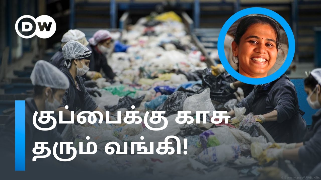 '1 கிலோ குப்பைக்கு 6 ரூபாய்' - அசத்தும் தமிழ்நாட்டின் குப்பை வங்கி! | Garbage Bank |  DW Tamil