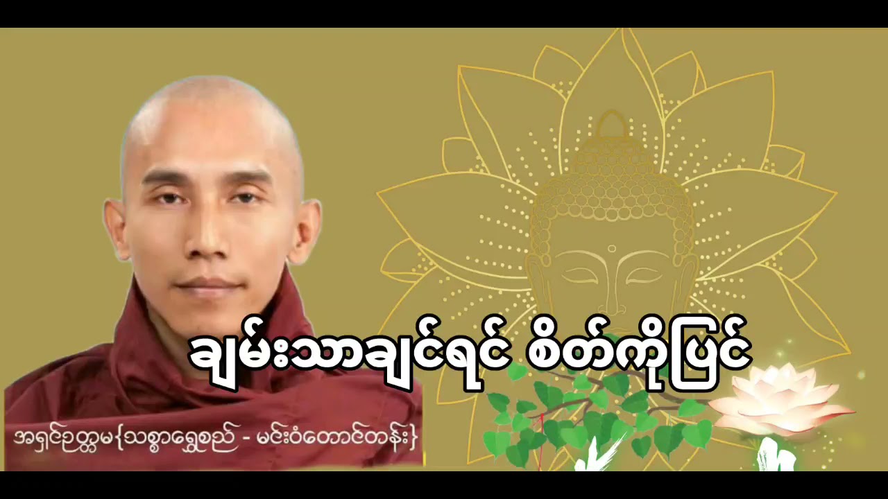 #ချမ်းသာချင်ရင်စိတ်ကိုပြင် #တရားတော် #သစ္စာရွှေစည်ဆရာတော် အရှင်ဥတ္တမ #Dhamma #Tayardaw