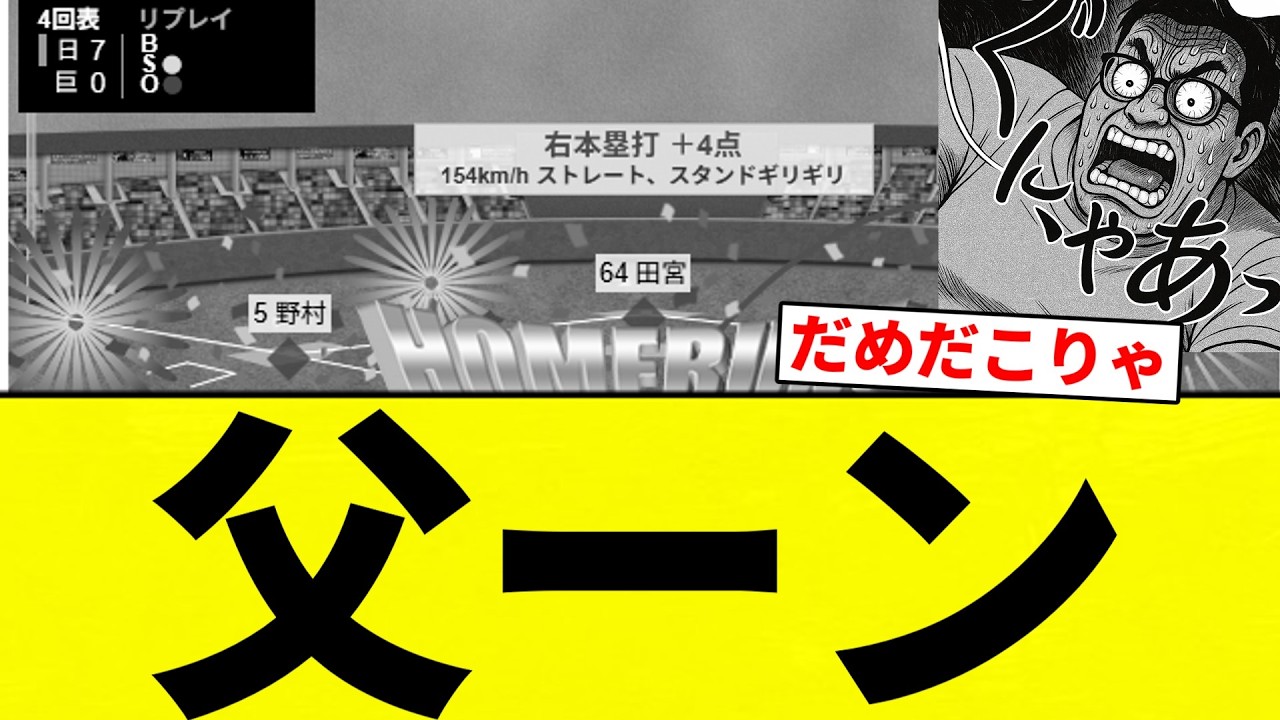 【股ズレや】父ーン【プロ野球反応集】【2chスレ】【なんG】