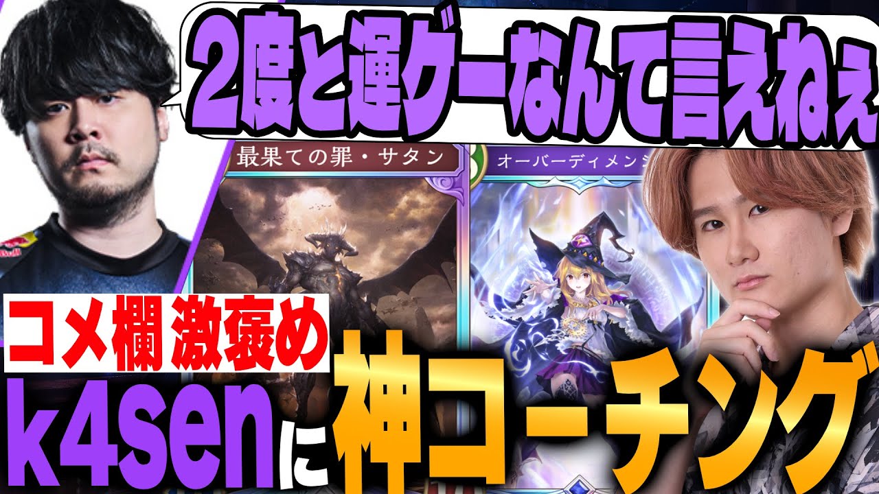 負けたと思ったところから逆転。神コーチングでk4senさんが激褒め！！