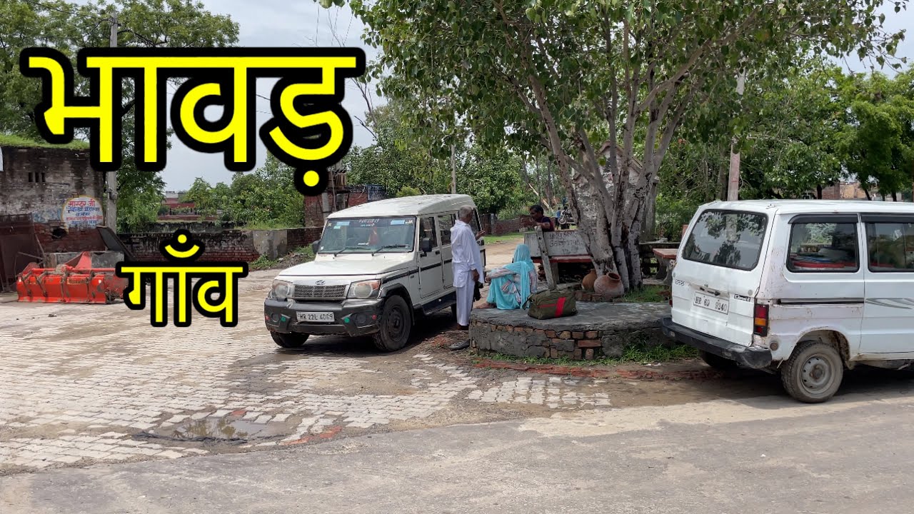 भावड़ गाँव ॥ BHAWAR VILLAGE ॥ भावड़ गाँव की विडीओ ॥ Bhawar gohana sonipat ॥ Bhawar village ki video