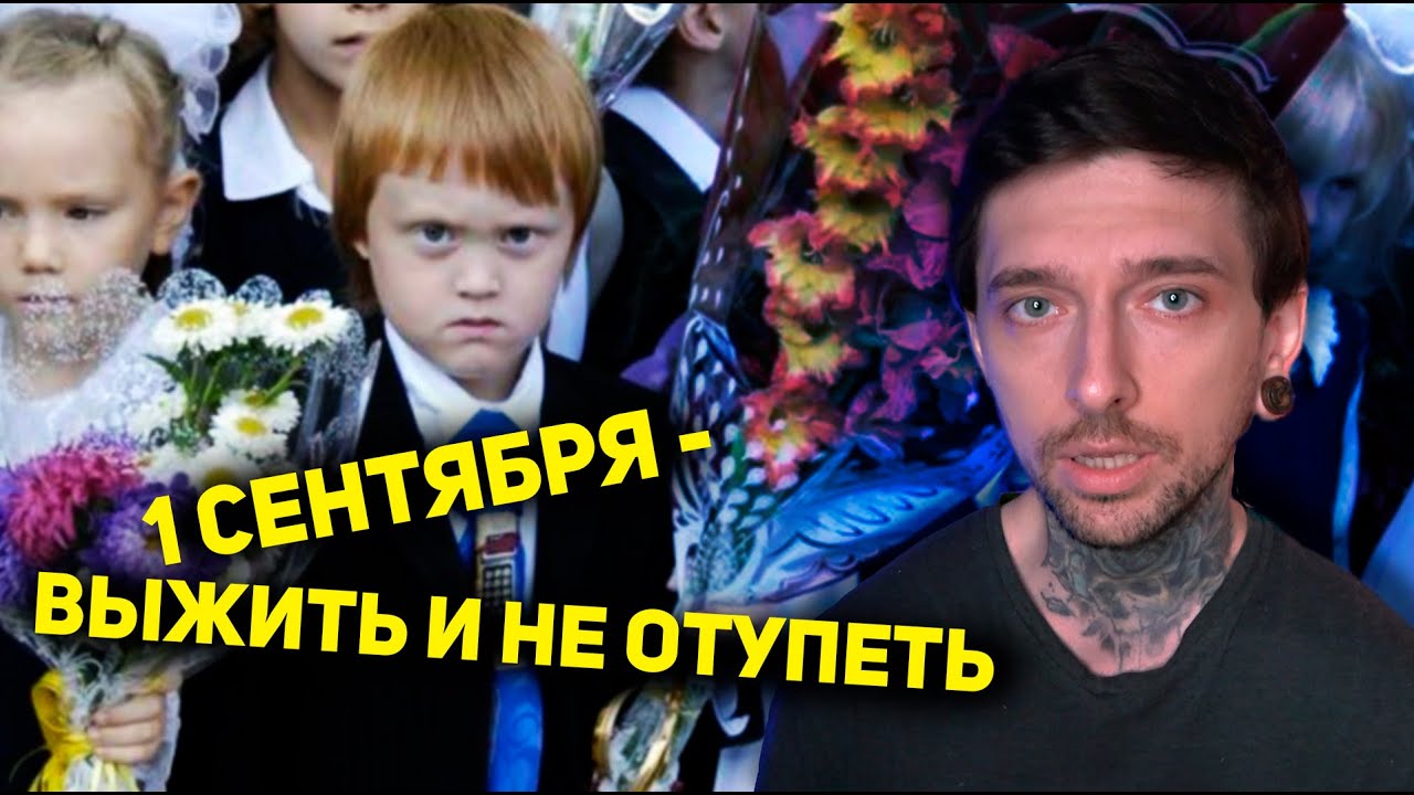 1 сентября - выжить и не ОТУПЕТЬ
