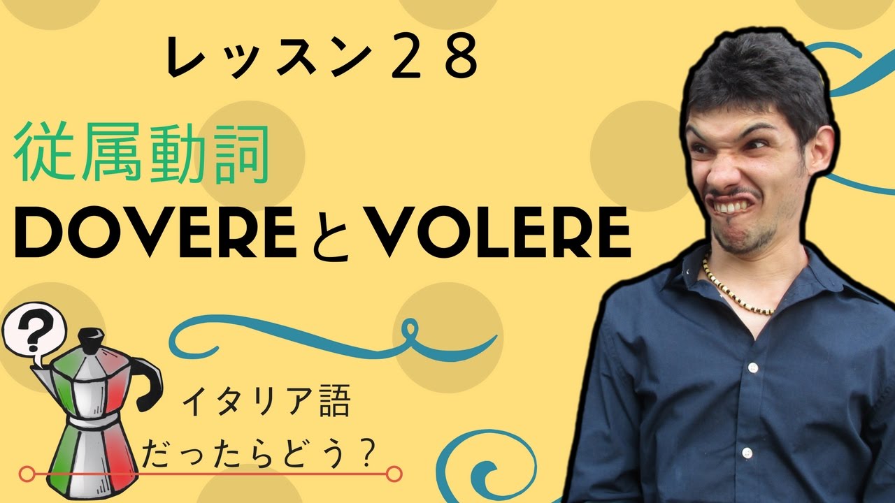 イタリア語レッスン28【DOVEREとVOLERE従属動詞】
