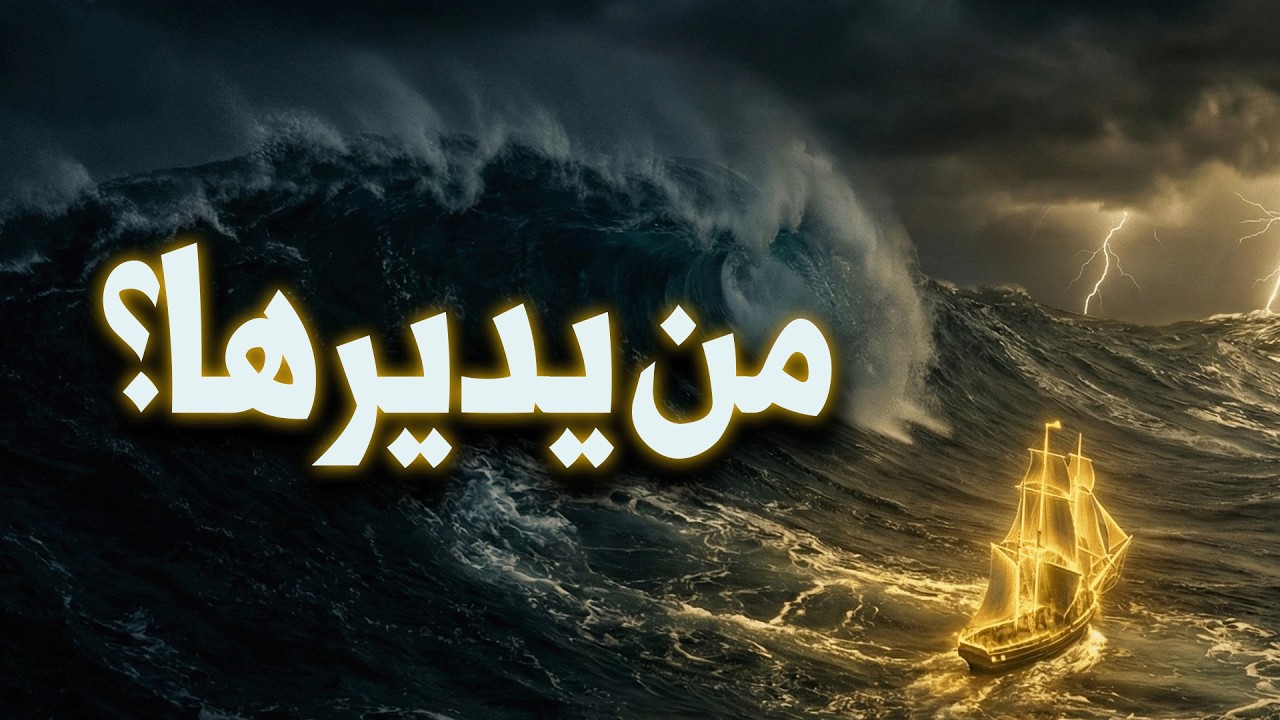 يقين | من يُدير هذا الكون؟ توحيد الربوبية