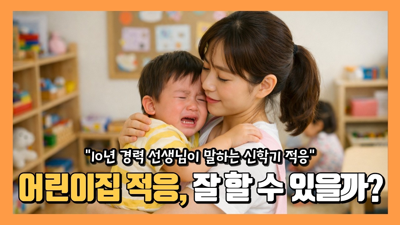 어린이집 적응, 이것만은 알고 가세요!