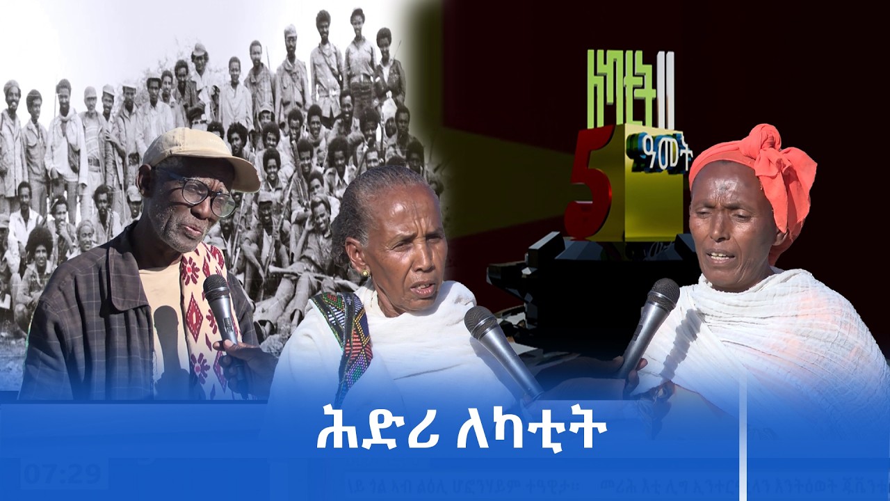 ‎መራሕቲ ዘለዎም ኣፈላላይ ብዘተ ፈቲሖም ሕድሪ ለካቲት ክፍፅሙ ይግባእ:- ነባራት ተቓለስቲ ወረዳ ጣንቋ ምላሽ
