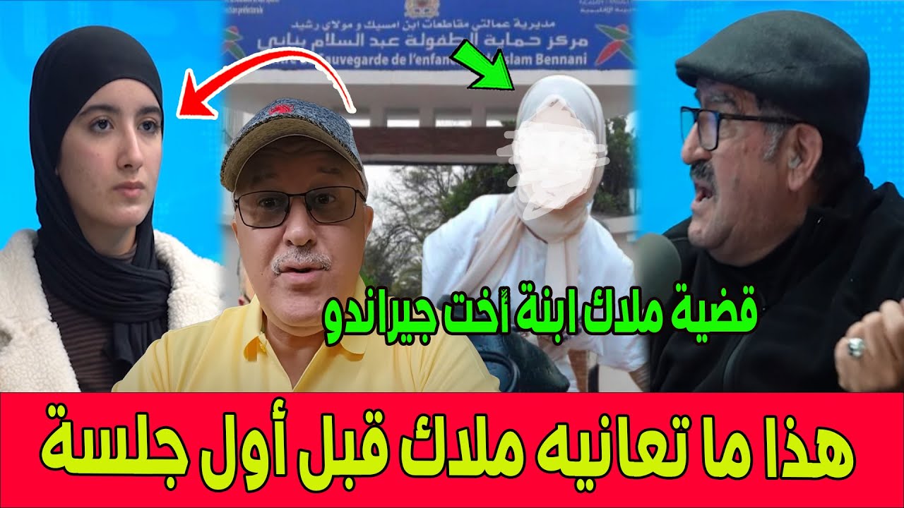 قضية اعتقال القا صر ملاك ابنة اخت هشام جيراندو.. هذا ما تعا نيه ملاك قبل أول جلسة محاكمة