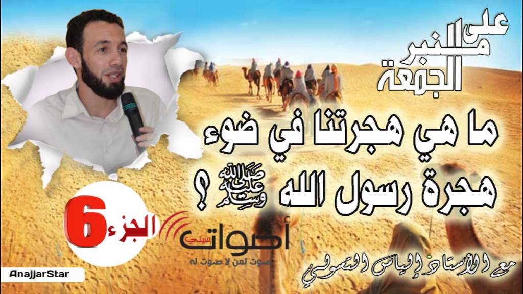 ماهي هجرتنا في ضوء هجرة رسول الله  ( الجزء 6 )