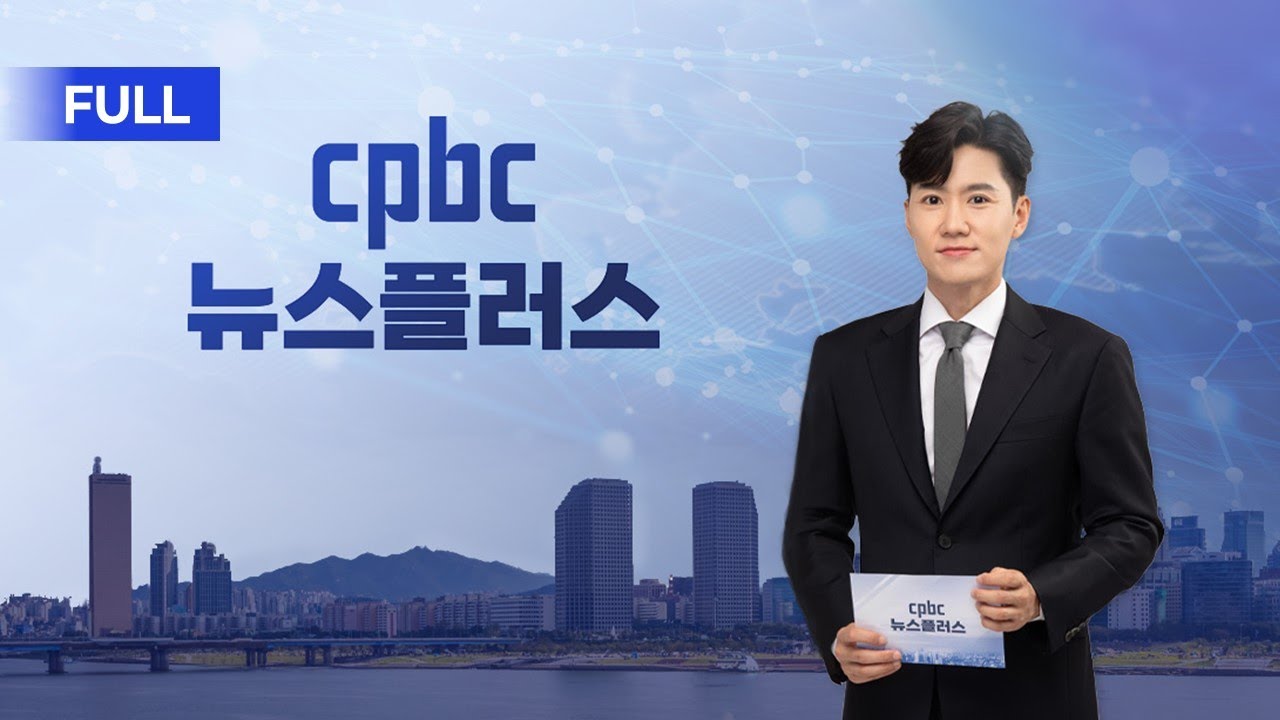 cpbc 뉴스플러스 89회 | 전체보기