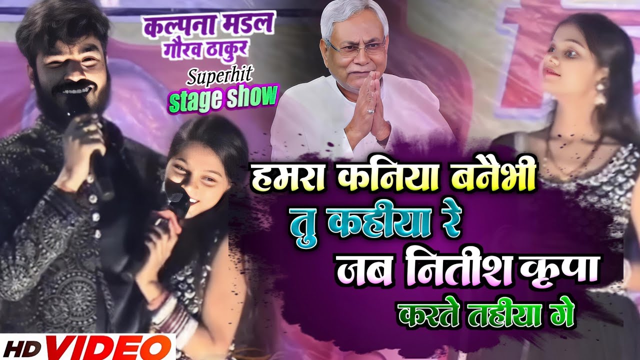 #video हमरा कनियैंन बनैभी तोय कहिया रे | #gauravthakur #kalpanamandal Superhit Stageshow