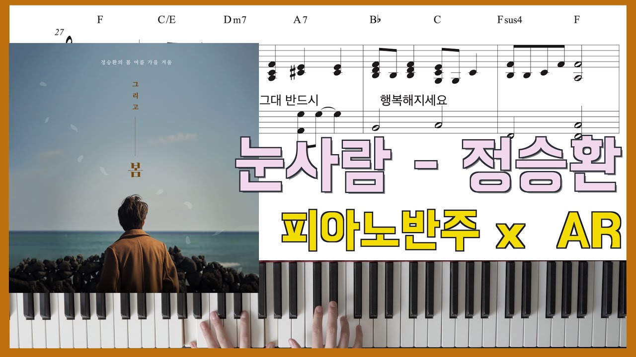 눈사람 - 정승환ㅣ피아노반주 x AR x 피아노악보ㅣ코드반주