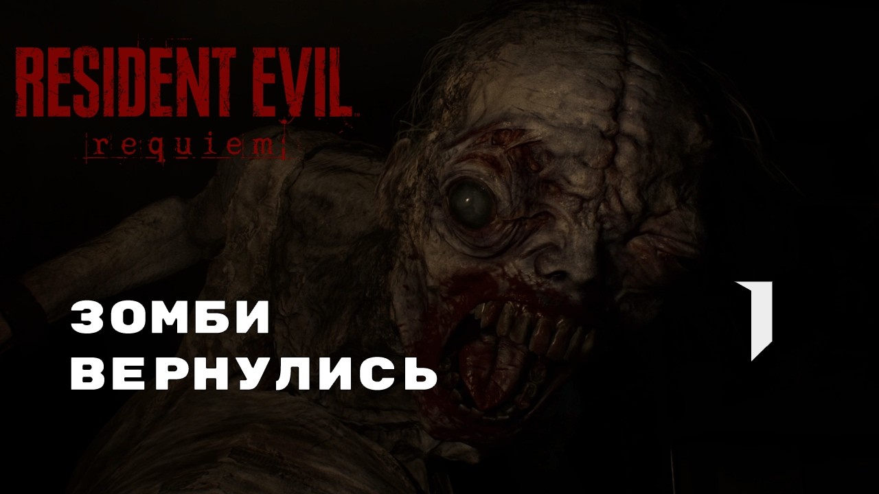 RE-RE ► Resident Evil Requiem №1
