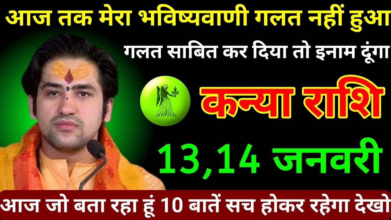कन्या राशि 13,14 जनवरी 2026 आज तक मेरा भविष्यवाणी गलत नहीं हुआ गलत साबित कर दिया तो इनाम दूंगा/Kanya