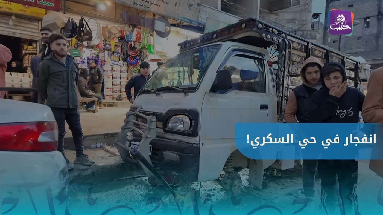 تفاصيل حادثة رمي قنبلة في ساحة سوق الخضرة بحي السكري في مدينة حلب