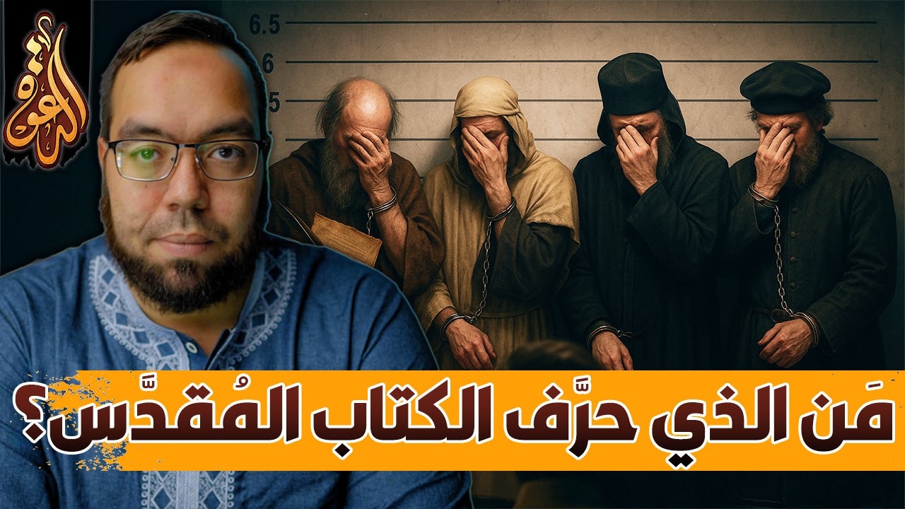 من الذي حرف الكتاب المقدس ومتى وأين ولماذا؟