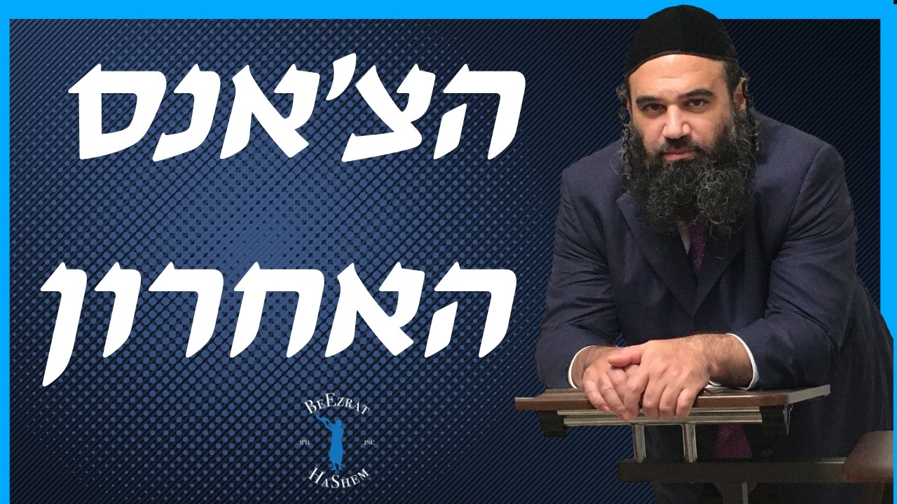 הצ'אנס האחרון- הרב אפרים כחלון והרב ירון ראובן שליט