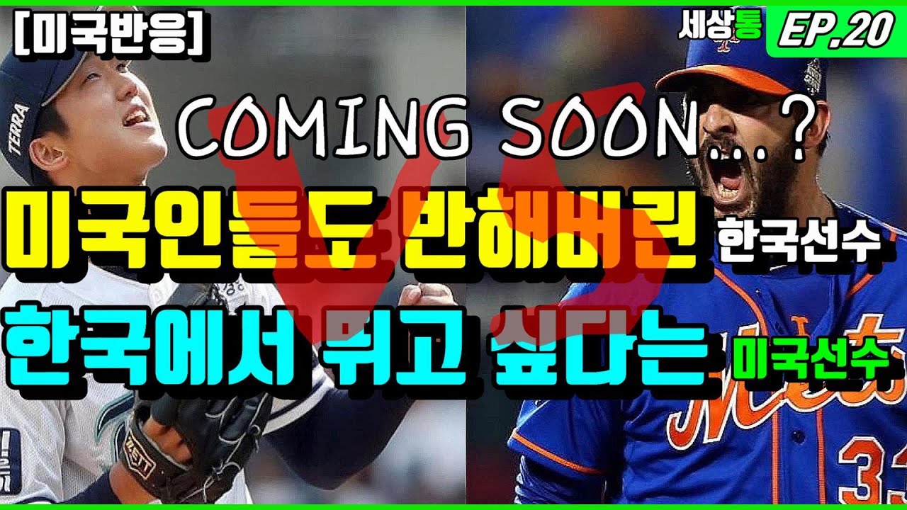 [해외반응]미국반응.미국.인들도 반해버린 한국.KBO. 야구 선수.한국을 원하는 MLB선수.맷하비 .일본야구의 가이드가 된 한국야구. ESPN.MLB.전문가들이 극찬한 야구선수.