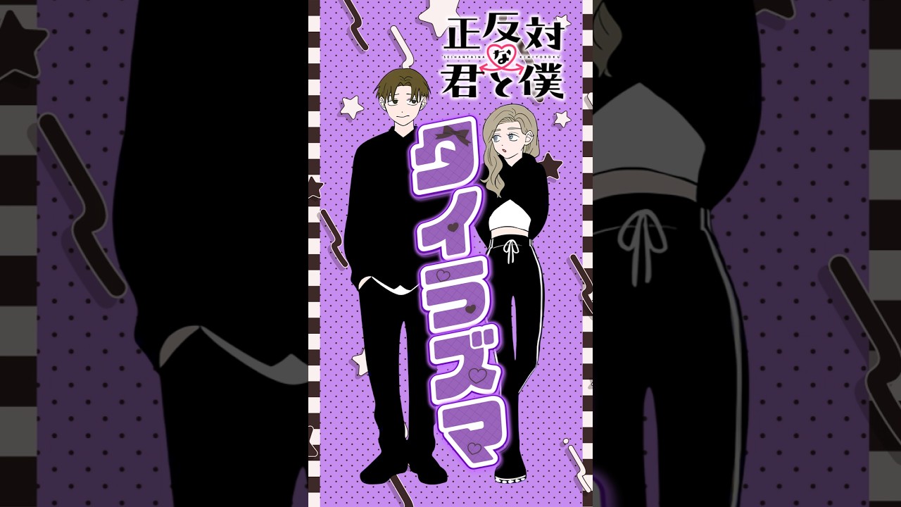 【正反対な君と僕】推しカプ タイラズマ(平＆東) #shorts #アニメ #ラブコメ  #タイラズマ