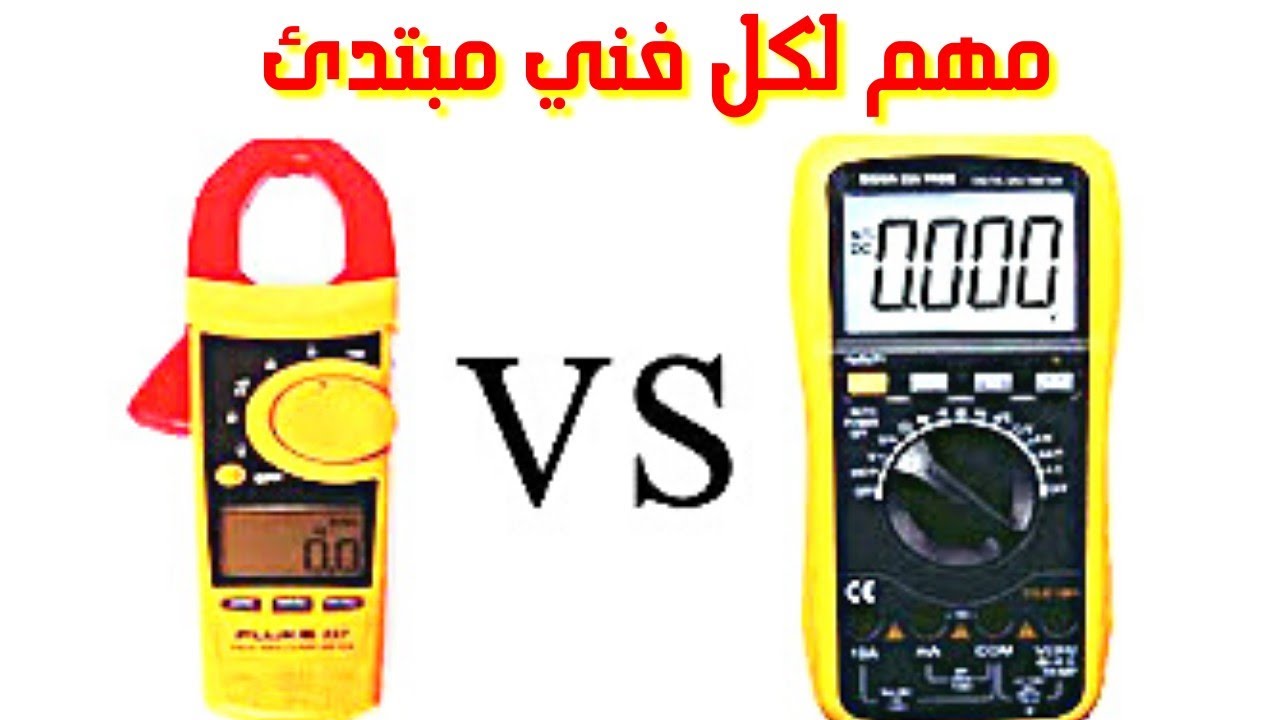 الفرق بين الافوميتر والكلامب ميتر
