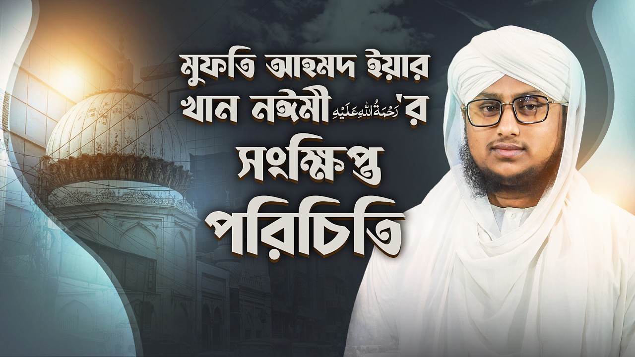Biography - মুফতি আহমদ ইয়ার খান নঈমী رحمة الله عليه‘র সংক্ষিপ্ত পরিচিতি - Sulaiman Madani