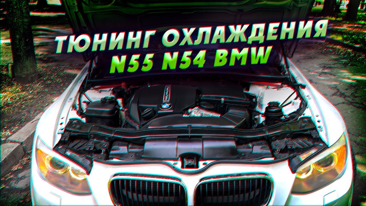 ТЮНИНГ ОХЛАЖДЕНИЯ N55 N54 BMW