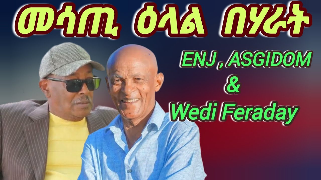 መሳጢ ዕላል በሃራት interview Eng Asgedom & wedi feraday 