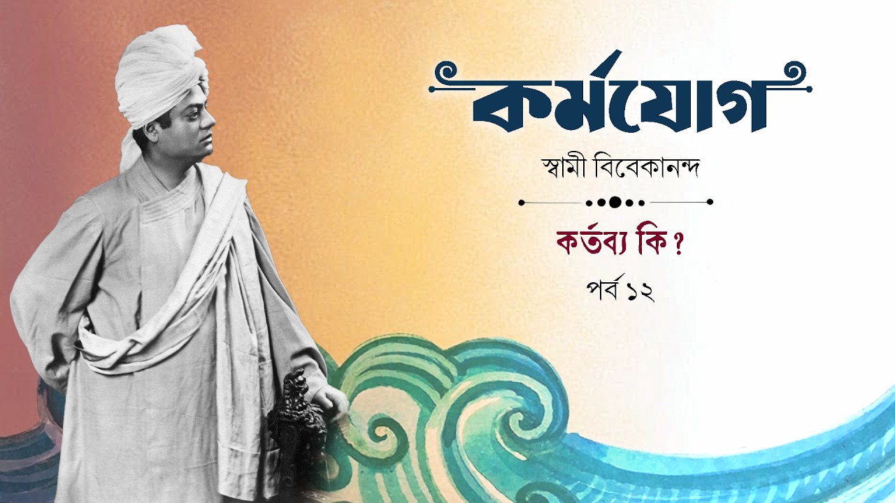 কর্তব্য কি? | পর্ব ১২ | কর্মযোগ | Audio Book | Karmayoga