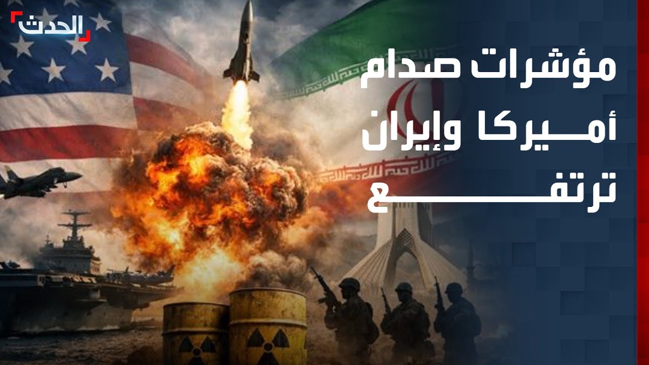 نشرة 6 غرينيتش | مؤشرات الصدام ترتفع.. أميركا تحشد قواتها لضرب إيران والأخيرة تهدد بالرد