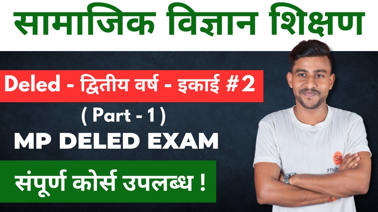 samajik vigyan shikshan | सामाजिक विज्ञान शिक्षण | samajik vigyan shikshan mp deled | mp deled exam