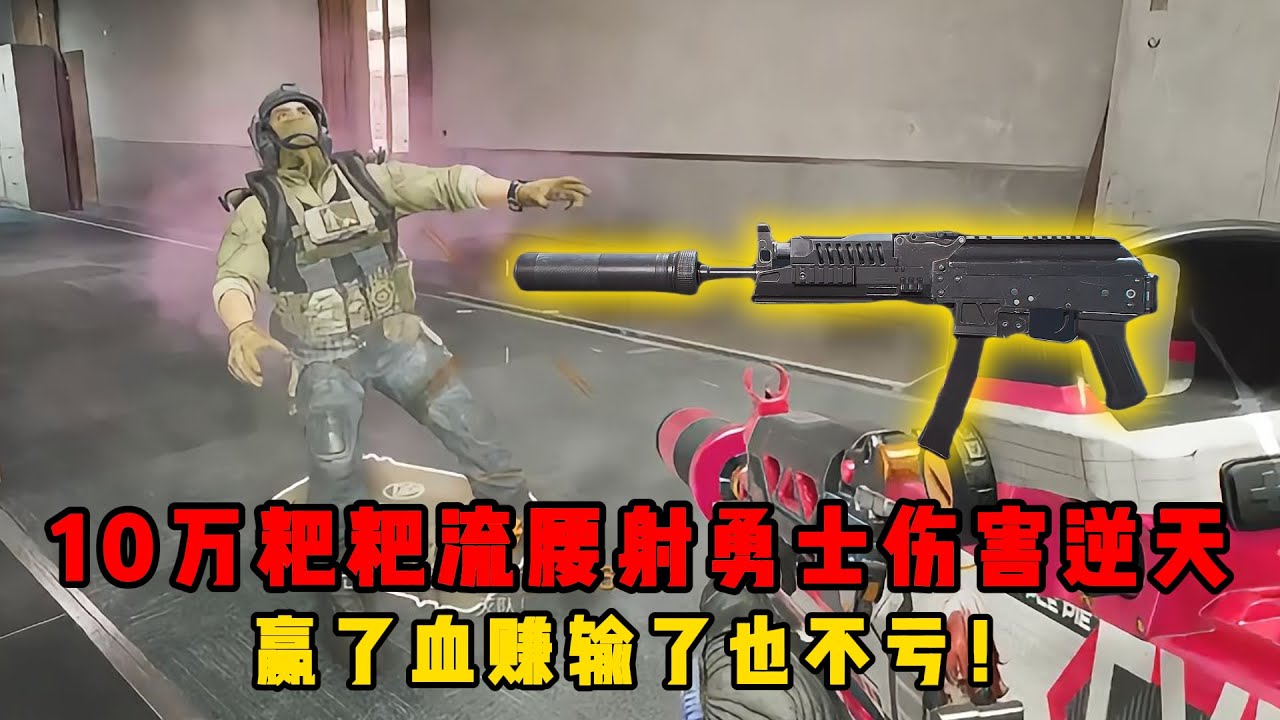 10万粑粑流腰射勇士伤害逆天，赢了血赚输了也不亏！