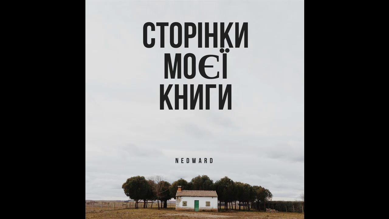 Nedward - Сторінки Моєї Книги (album)