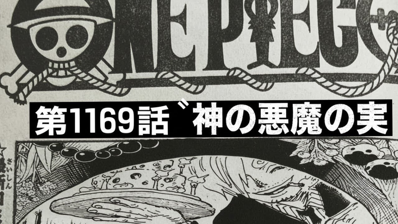 ワンピース 1169話 日本語フル 最新話 『One Piece 』最新1169話