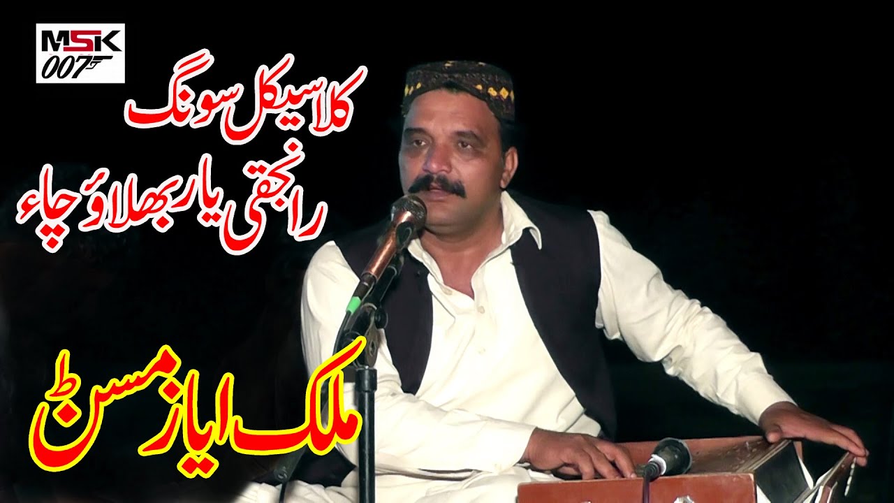Ranjki Yaar Bhulao cha || Malik Ayaz Mison Saraiki HD Classical songs