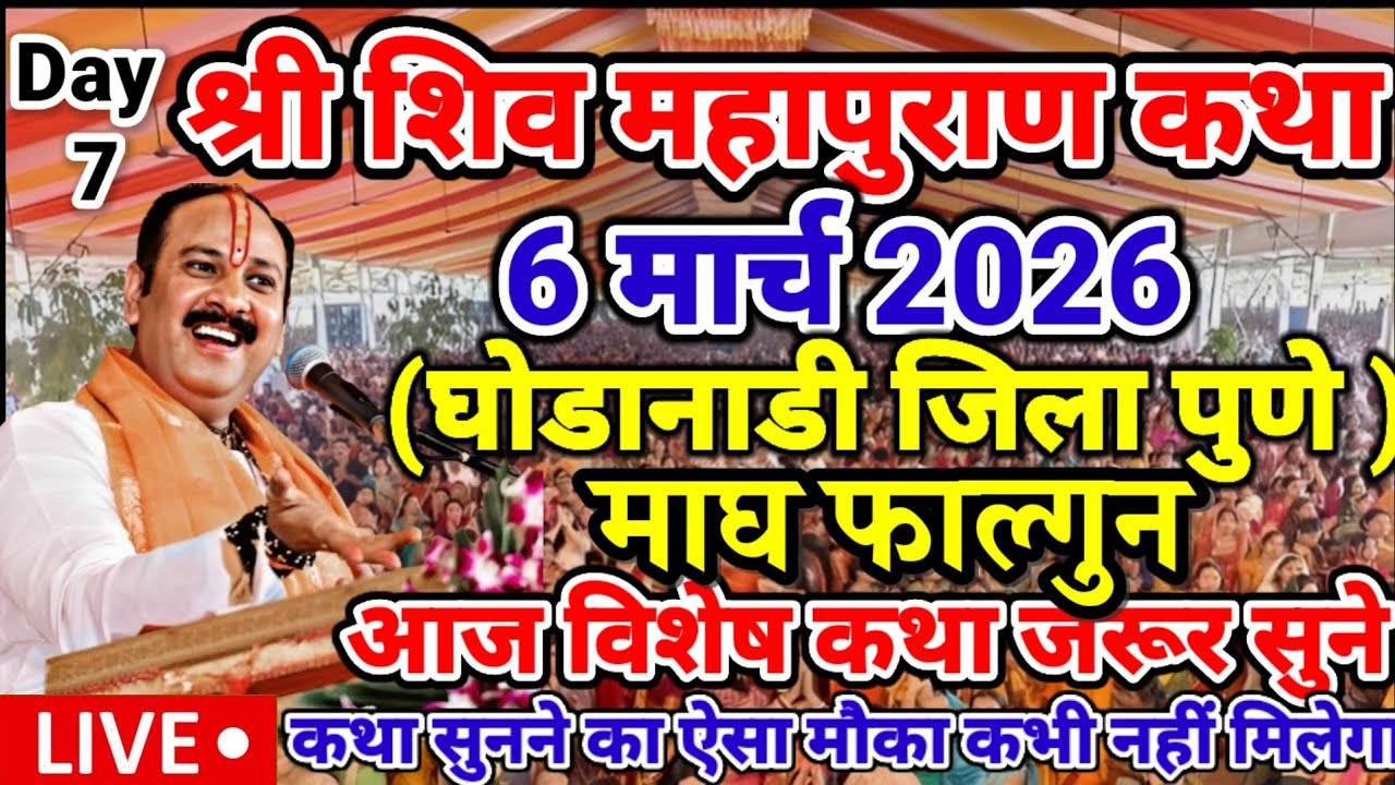 Live 6 मार्च आज की शिव महापुराण कथा | पंडित प्रदीप जी मिश्रा सीहोर मध्य प्रदेश #katha #live 
