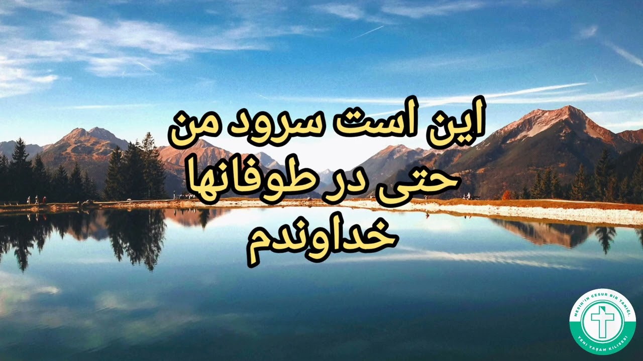 تو وفادار هستی