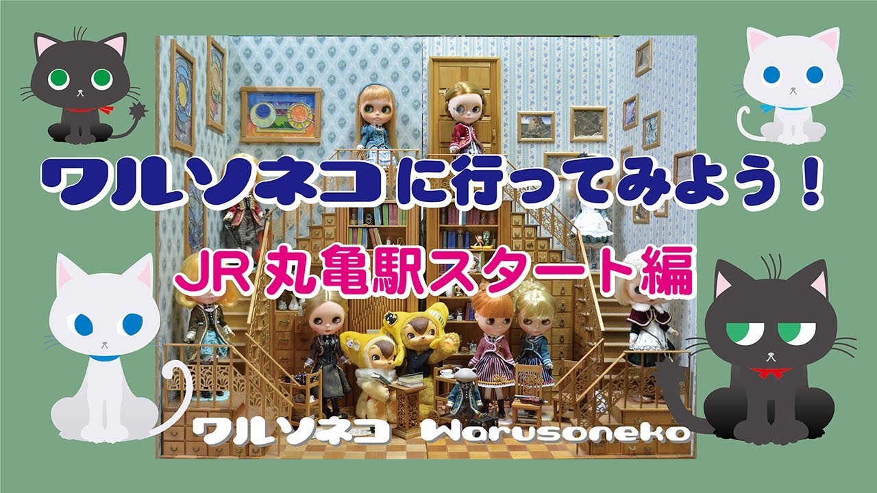 001 ブライス ショップ ワルソネコへの道順 　丸亀駅から