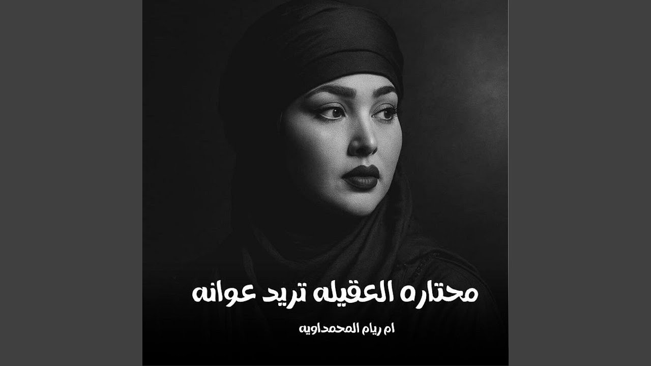 محتاره العقيله تريد عوانه