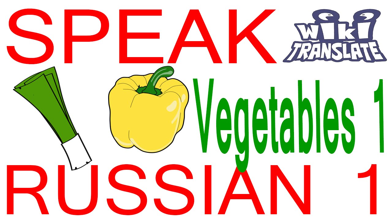 3.6 Овощи - Какой это овощ? (Vegetables - What kind of vegetable is it?) RUSSIAN 0