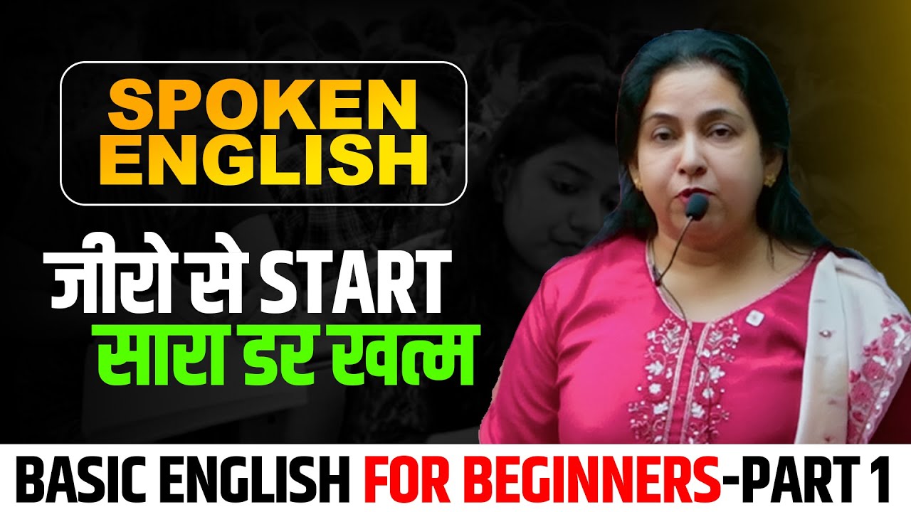 Basic English for Beginners- Part 1 | जीरो से Start; सारा डर खत्म | Neetu Spoken English