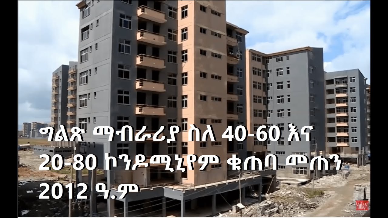 ግልጽ ማብራሪያ  ስለ 40-60 እና 20-80 ኮንዶሚኒየም ቁጠባ መጠን 2012 ዓ.ም