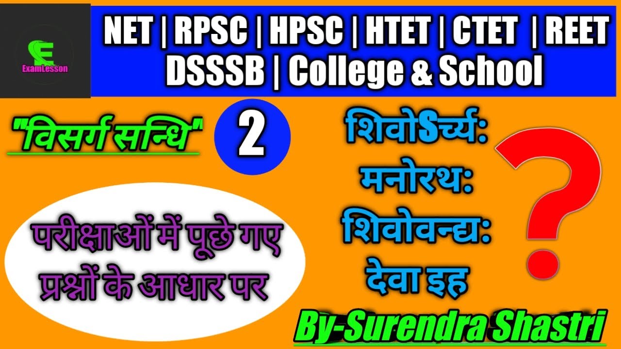 संस्कृत सन्धि,#विसर्ग_सन्धि,#VisargSandhi, by #ExamLesson,#sanskrit_sandhi