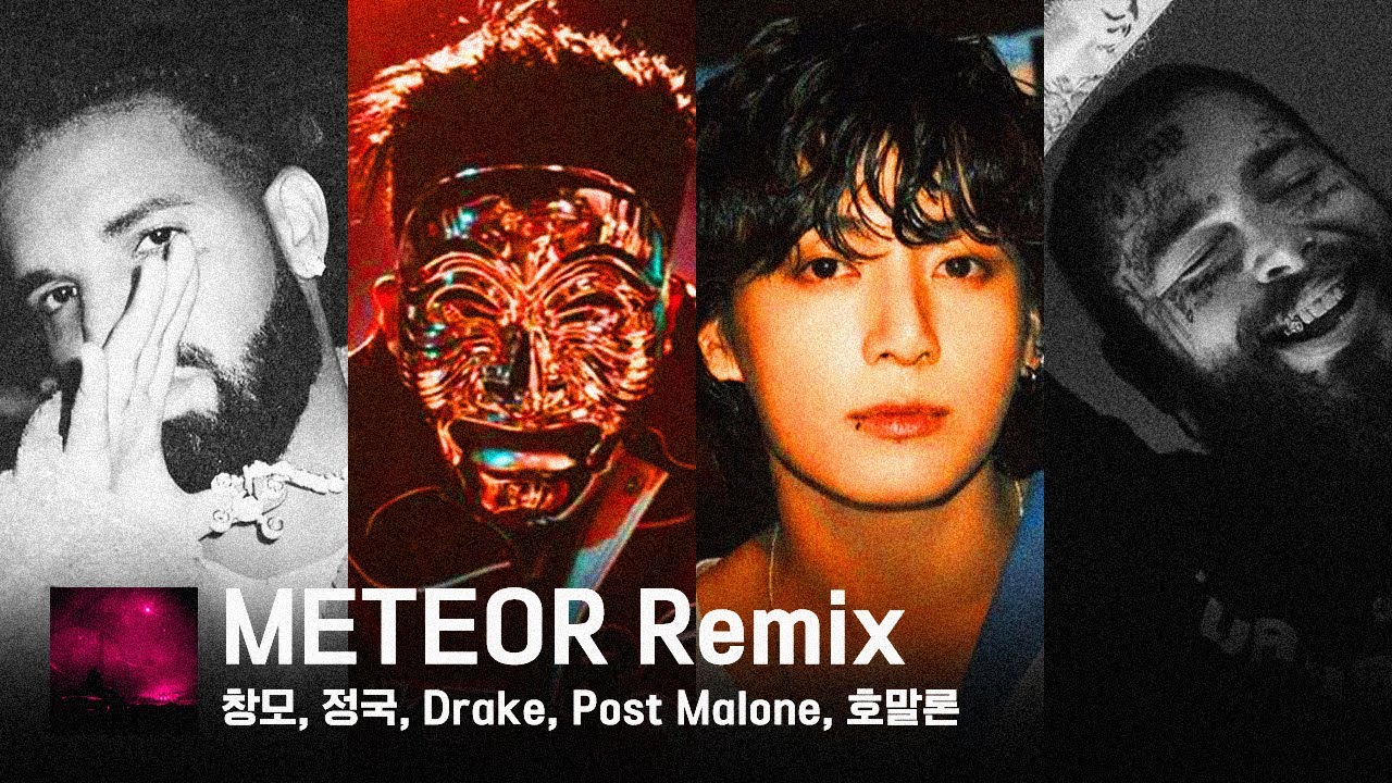 창모, 정국 - METEOR Remix (Feat. Drake, Post Malone, 호말론)