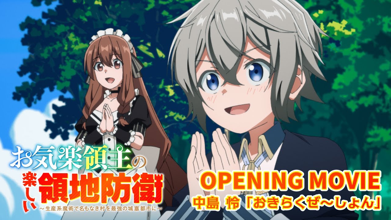 TVアニメ「お気楽領主の楽しい領地防衛」オープニング映像｜中島 怜「おきらくぜ～しょん」
