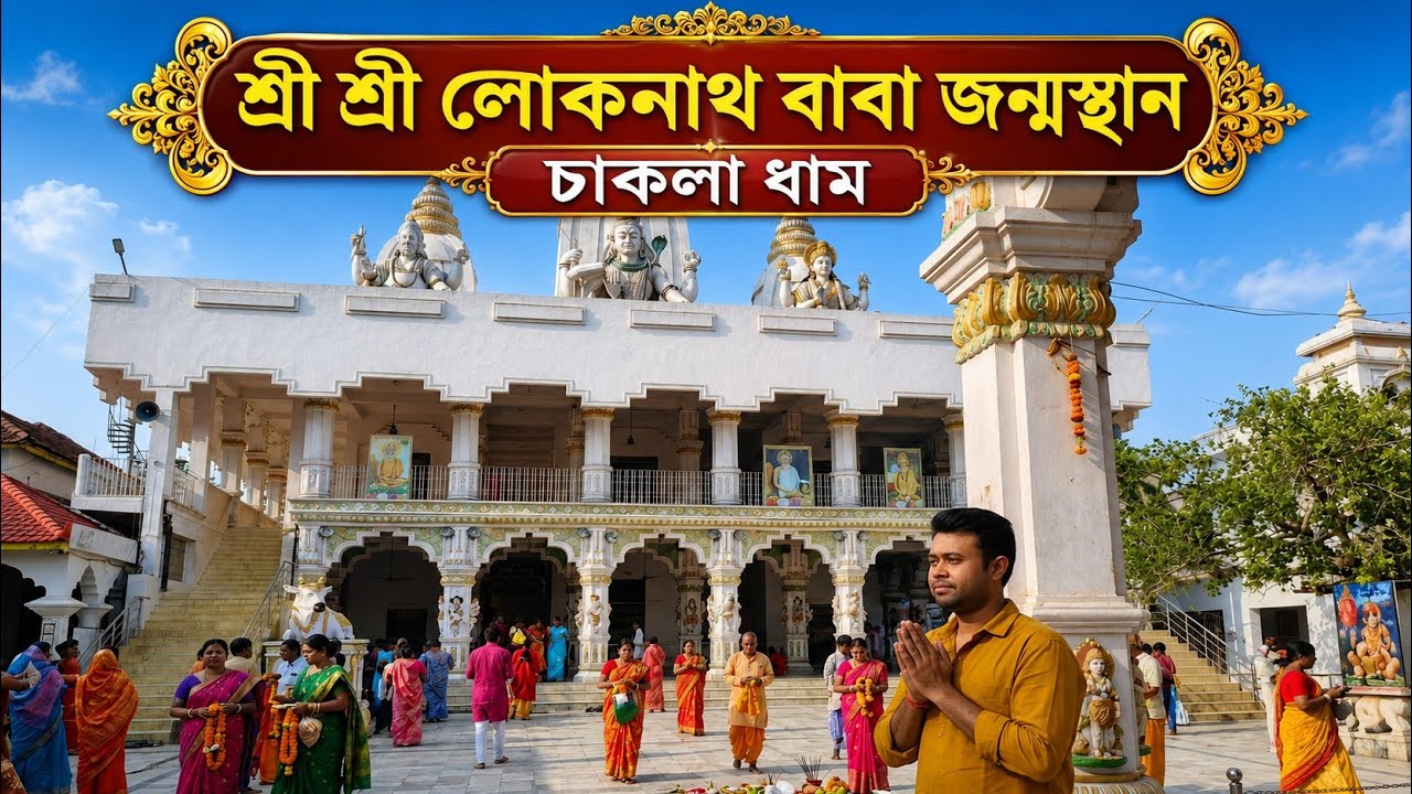 Chakla Loknath Temple | Chakla Dham Tour 2026 | চাকলা লোকনাথ মন্দির 